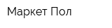 Маркет Пол