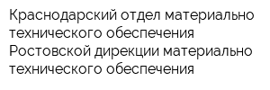 Краснодарский отдел материально-технического обеспечения Ростовской дирекции материально-технического обеспечения