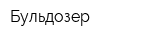 Бульдозер