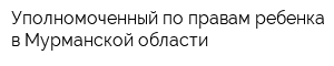 Уполномоченный по правам ребенка в Мурманской области