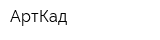 АртКад