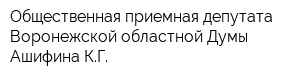 Общественная приемная депутата Воронежской областной Думы Ашифина КГ