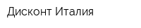 Дисконт Италия