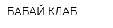 БАБАЙ КЛАБ