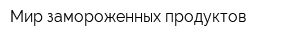 Мир замороженных продуктов