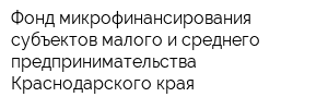 Фонд микрофинансирования субъектов малого и среднего предпринимательства Краснодарского края