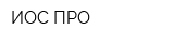 ИОС ПРО