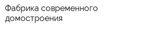Фабрика современного домостроения