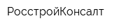 РосстройКонсалт