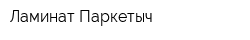 Ламинат Паркетыч