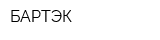 БАРТЭК