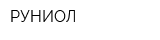 РУНИОЛ