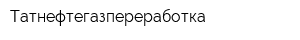 Татнефтегазпереработка