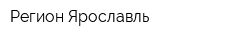 Регион-Ярославль