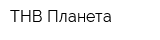 ТНВ-Планета