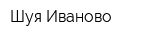 Шуя-Иваново
