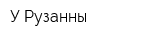 У Рузанны