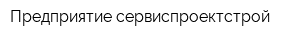 Предприятие сервиспроектстрой