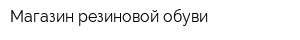 Магазин резиновой обуви