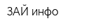 ЗАЙ инфо