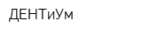 ДЕНТиУм