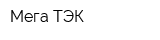 Мега ТЭК