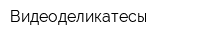 Видеоделикатесы