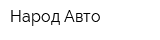 Народ-Авто