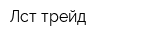 Лст-трейд