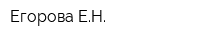 Егорова ЕН
