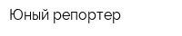 Юный репортер