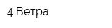 4 Ветра