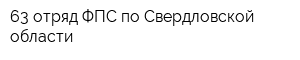 63 отряд ФПС по Свердловской области