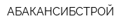 АБАКАНСИБСТРОЙ