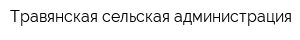 Травянская сельская администрация