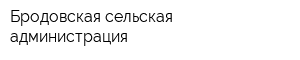 Бродовская сельская администрация