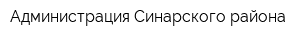 Администрация Синарского района