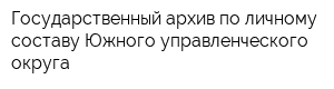 Государственный архив по личному составу Южного управленческого округа