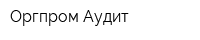 Оргпром-Аудит