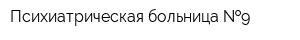 Психиатрическая больница  9