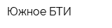 Южное БТИ