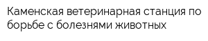 Каменская ветеринарная станция по борьбе с болезнями животных