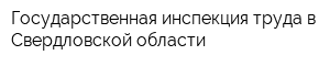 Государственная инспекция труда в Свердловской области