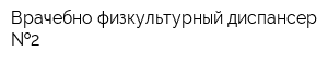 Врачебно-физкультурный диспансер  2
