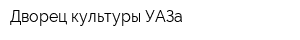 Дворец культуры УАЗа