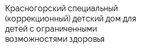 Красногорский специальный (коррекционный) детский дом для детей с ограниченными возможностями здоровья
