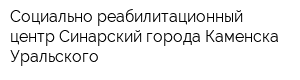 Социально-реабилитационный центр Синарский города Каменска-Уральского