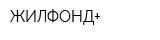 ЖИЛФОНД+