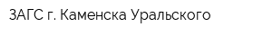 ЗАГС г Каменска-Уральского