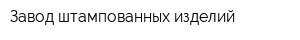 Завод штампованных изделий
